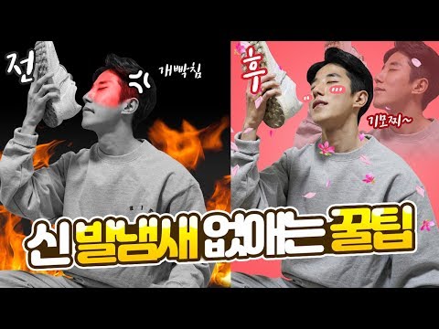 신발냄새 없애는 방법 ! ( Feat 냄새 없애는법 or 제거방법 )