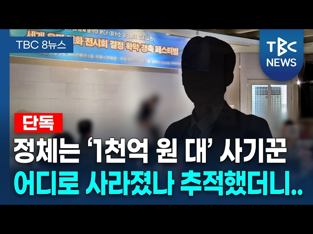[단독] 알고보니 '1천억 대' 사기극 주범..그의 행방은?ㅣTBC뉴스