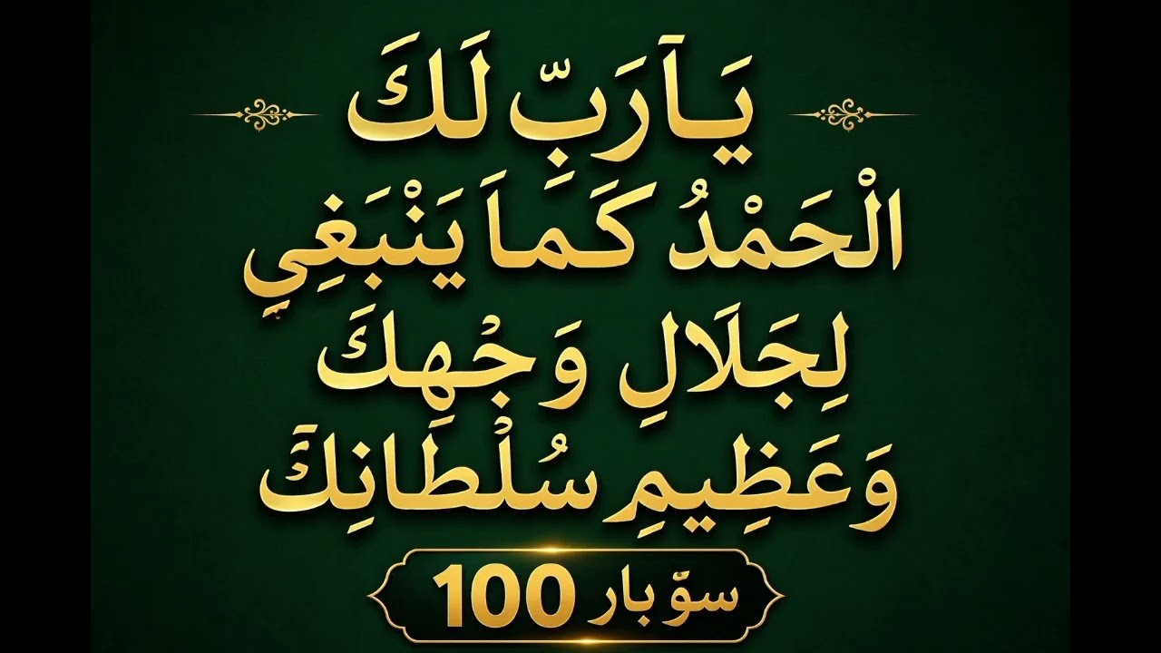 ya rabbi Lakal hamdu kama yambaghi li jalali wajhika wa azeem ۔ ya rabbi lakal Hamdu 100 Times