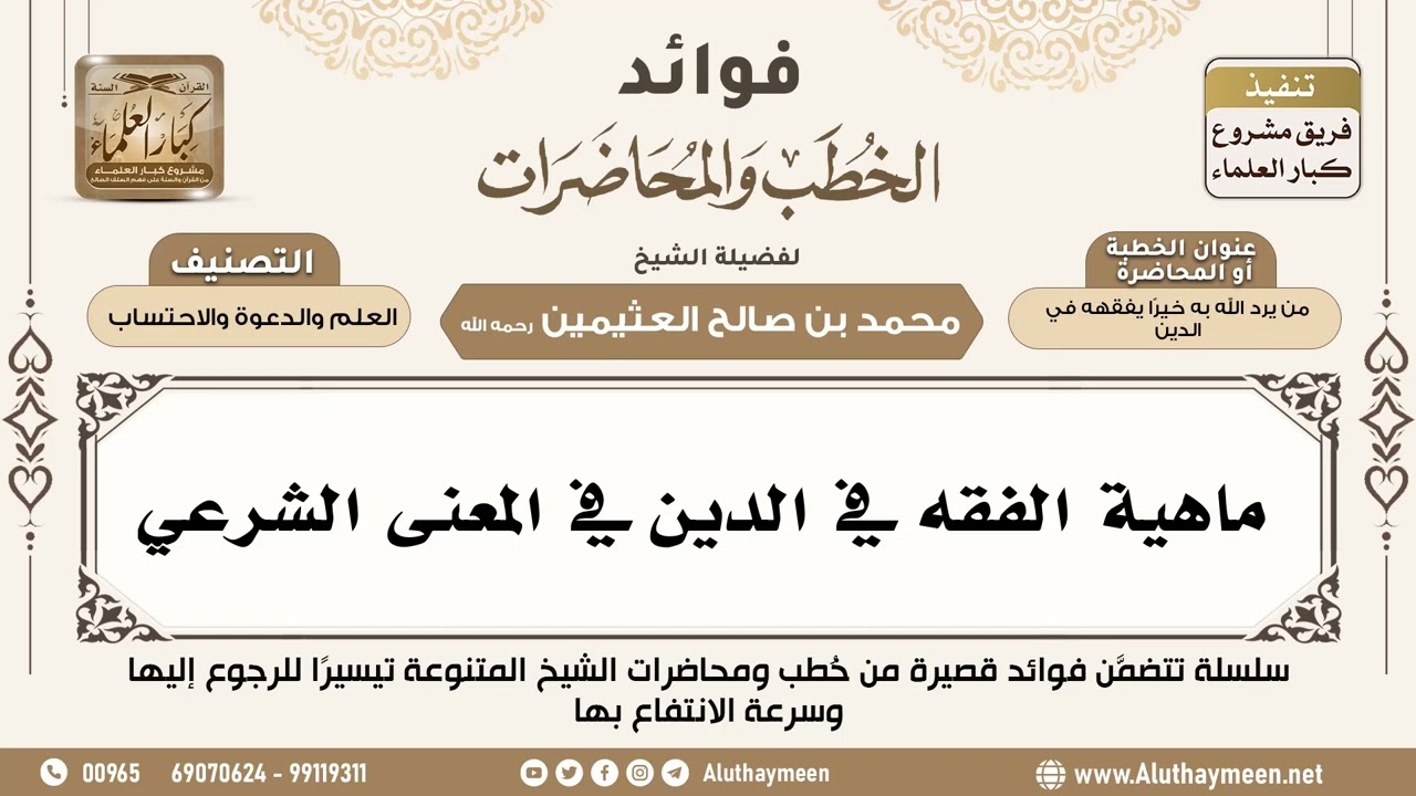 [31] ماهية الفقه في الدين في المعنى الشرعي - فوائد الخطب والمحاضرات - ابن عثيمين