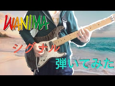 【YUH】WANIMA〜 シグナル〜弾いてみた