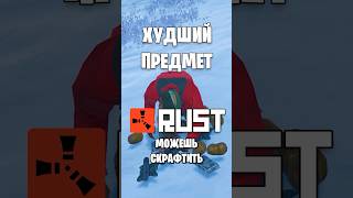 ХУДШИЙ ПРЕДМЕТ КОТОРЫЙ ТЫ МОЖЕШЬ СДЕЛАТЬ RUST РАСТ