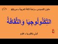 التكنولوجيا و الثقافة مكون النصوص واحة اللغة العربية ص 60 الأولى باك علوم 