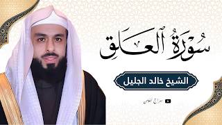 سورة العلق الشيخ خالد الجليل