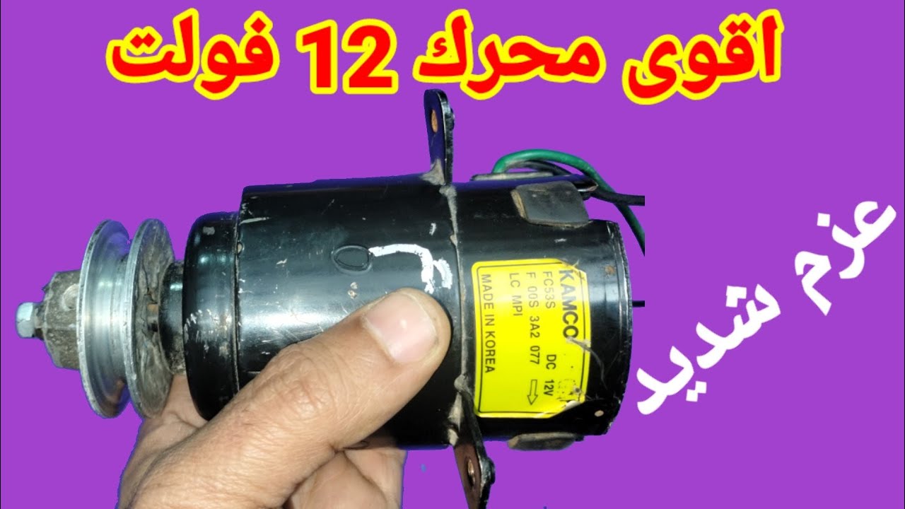 من اين تحصل على اقوى محرك 12 فولت