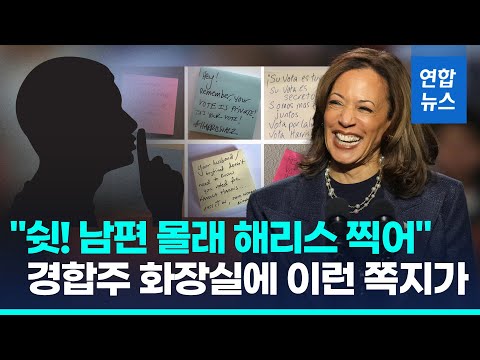 &amp;quot;쉿! 남편몰래 해리스 찍어&amp;quot;…경합주 여자 화장실에 이런 쪽지가/ 연합뉴스 (Yonhapnews)