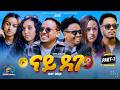 Eritrean Movie 2026 Part 1 ናይ ደገ NEW ERITREAN MOVIE Best Eritrean Movie 