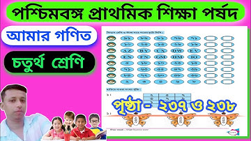 CLASS 4 AMAR GANIT // PAGE NO- 237 & 238 // আমার গণিত ক্লাস ৪ পৃষ্ঠা ২৩৭ ও ২৩৮ //