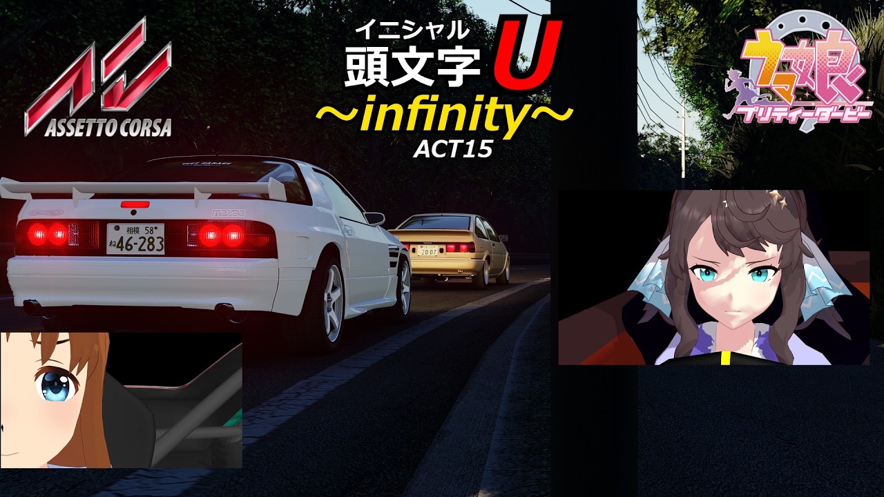 AC】頭文字U infinity ACT15 - YouTube