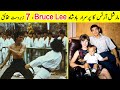 7 Unknown Facts about Bruce Lee  | بروس لی کے  بارے میں زبردست حقائق | TalkShawk