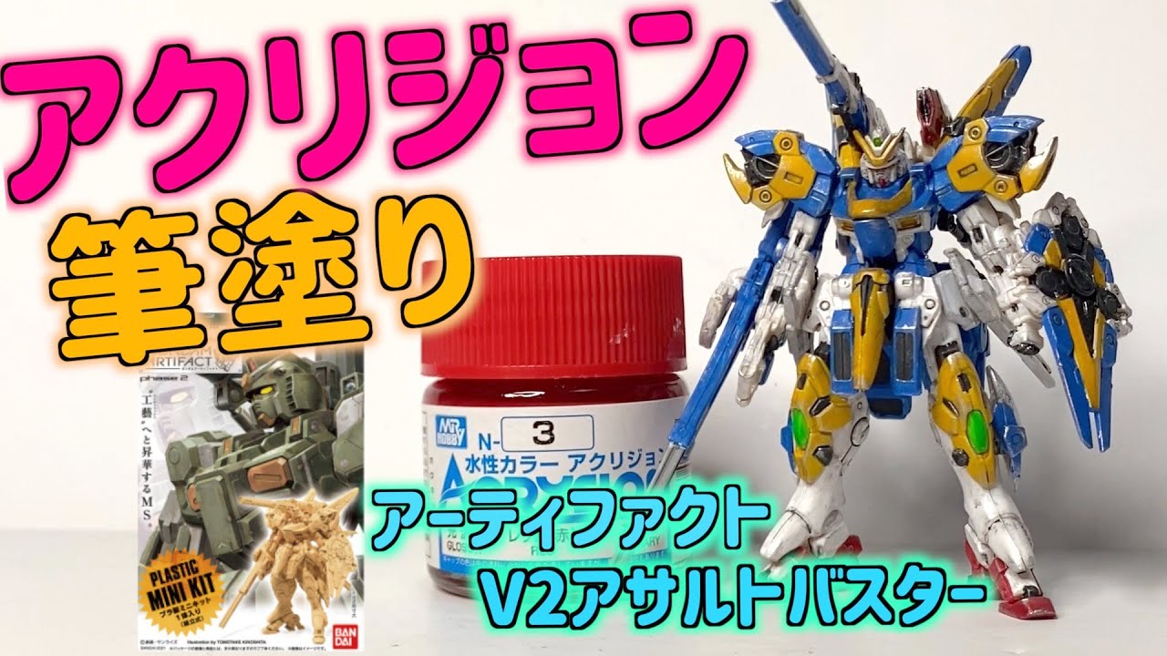 Gunpla] Artifact V2 Assault Buster Acrylic Painting, Full Painting