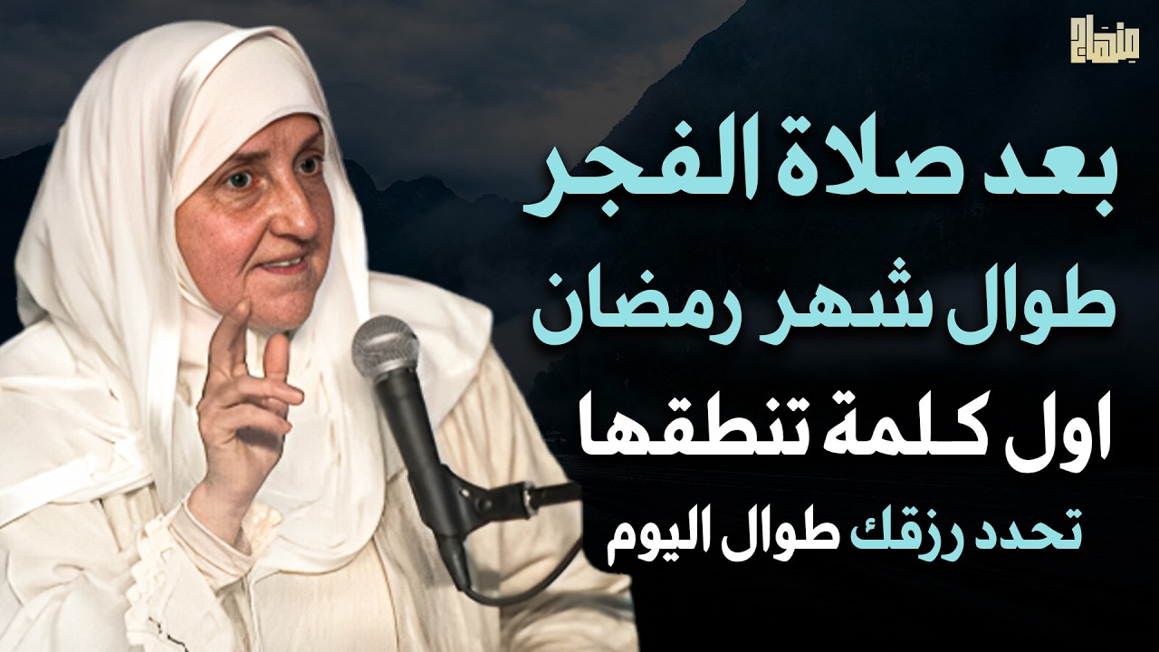 بعد صلاة الفجر أول كلمة تنطقها تحدد رزقك طوال شهر رمضان 2026 .. جربها يومياً ولن تصدق | هيفاء يونس