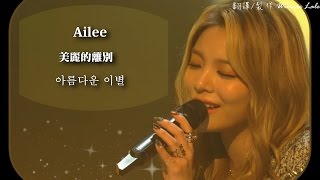 【live韓中字】Ailee(에일리)- 美麗的離別(아름다운 이별) Ailee-Beatiful Goodbye