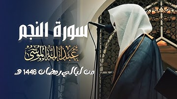 سورة النجم كاملة اجمل التلاوات بصوت الشيخ عبدالله الموسى ليالي رمضان 1446 هـ