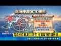 南海仲裁滿10週年！14國聯軍力挺菲律賓抗中 中國外交部嗆：廢紙一張｜三立新聞LIVE