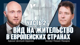 Вид на жительство в Европе - часть 2. Как получить вид на жительство в европейских странах