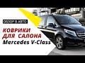 Обзор ковриков для Mercedes V-Class W447 &#39;14-