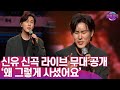 신곡무대 트롯계의 황태자 신유 왜 그렇게 사셨어요 16년만에 첫 쇼케이스 신곡무대 트롯계의 황태자 신유 왜 그렇게 사셨어요 16년만에 첫 쇼케이스