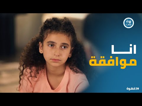 2 قهوة يحيى بيحاول يصلح علاقة ندى بـ نيللي 