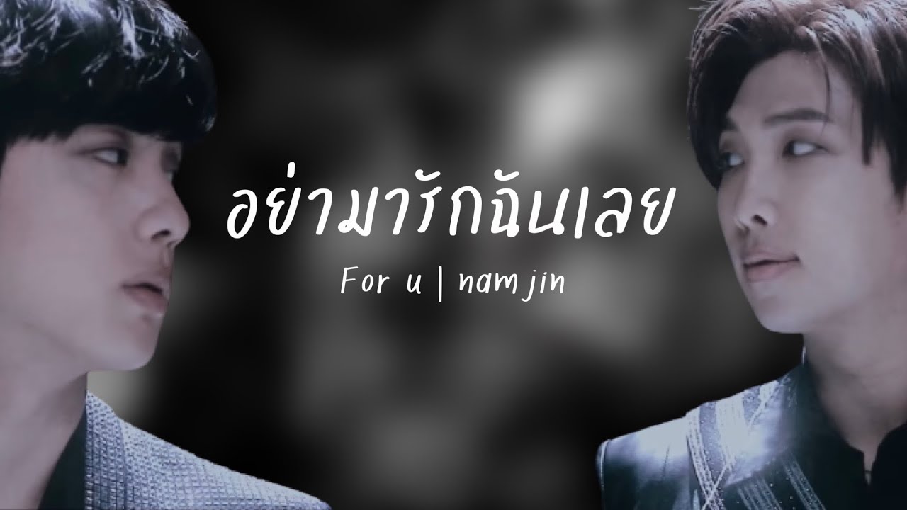 อย่ามารักฉันเลย (ประกอบ joylada : for u | namjin) | opv namjin