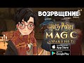 Возвращение Harry Potter Magic Awakened - вторая Бетка (Android Ios)