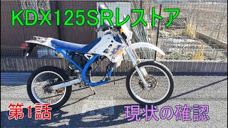 KDX125SRをレストアする【ゆっくりレストア】第1話 - YouTube