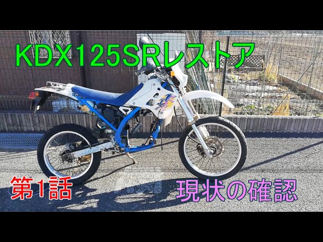 レストア好きな方へ KDX125sr KDX125SRをレストアする【ゆっくりレストア】第1話 - YouTube