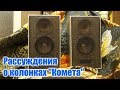 Рассуждения о колонках Комета