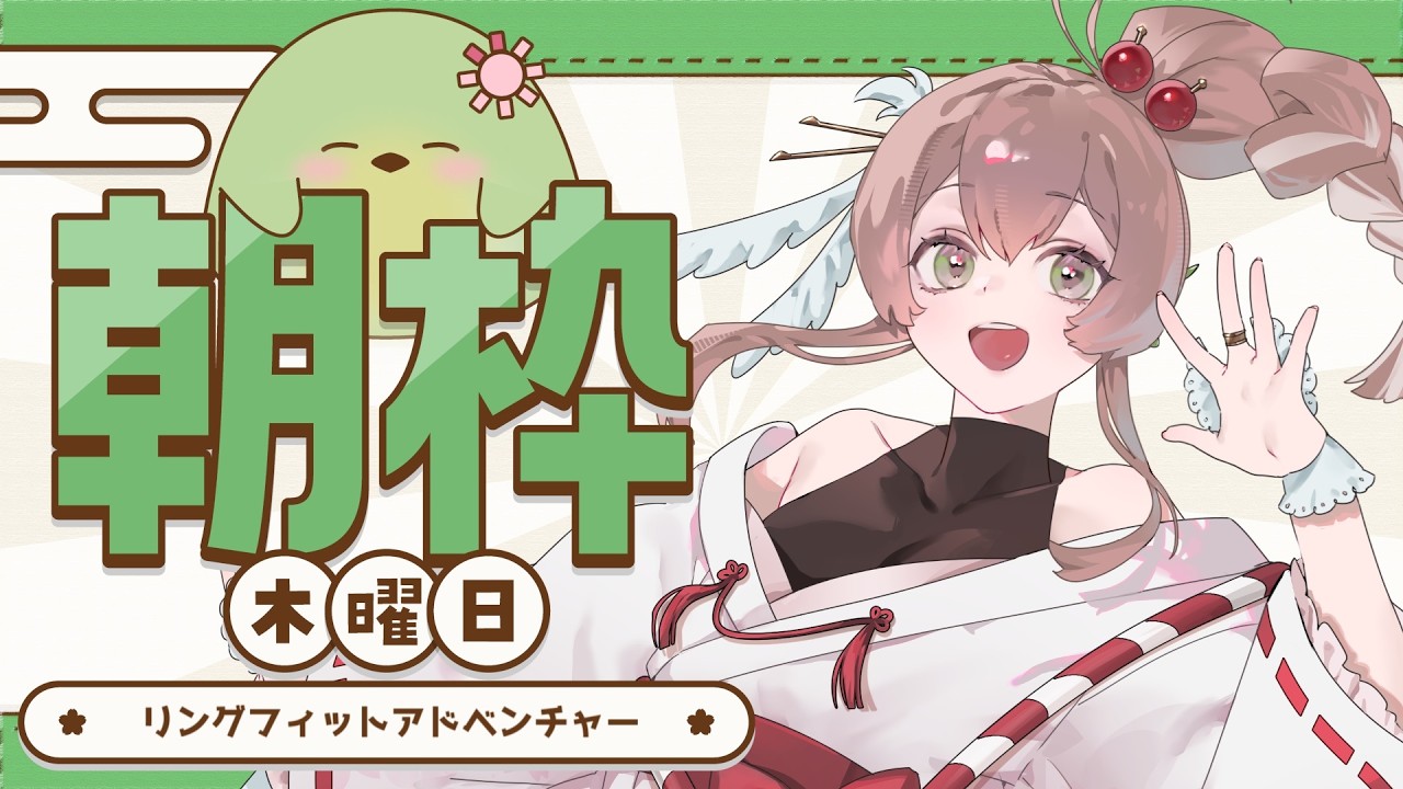 【#朝活】木曜朝のリングフィット!部屋のお片づけをしたのでプランクも余裕です【#はなごろも】