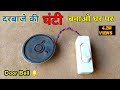 दरबाजे की घंटी 🔔 बनाओ घर पर | Door Bell Making at home| How to make a door bell at home| Door alarm