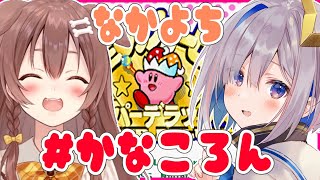 【#かなころん】星のカービィやりゅ【戌神ころね＆天音かなた/ホロライブ】