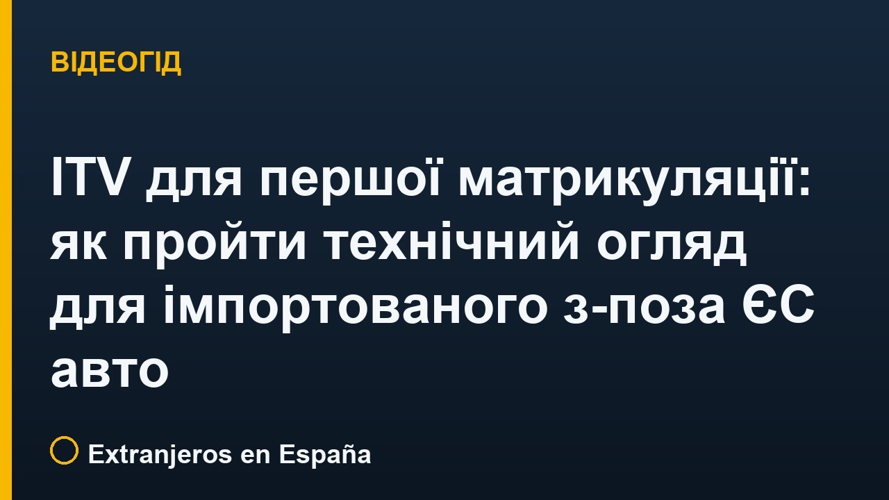ITV для першої матрикуляції: як пройти технічний огляд для імпортованого з-поза ЄС авто