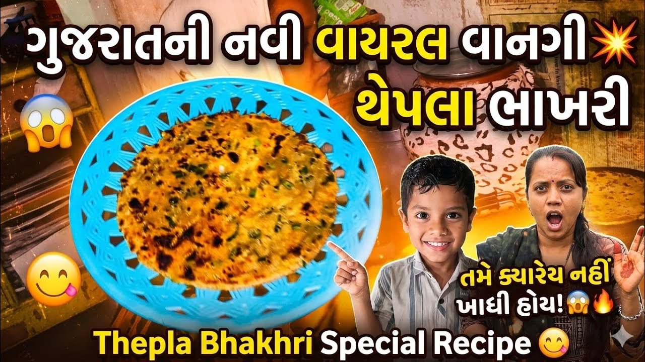 ગુજરાતની નવી વાયરલ વાનગી 💥 થેપલા ભાખરી તમે ક્યારેય નહીં ખાધી હોય! 😲🔥 |Thepla Bhakhri Special 🔥 