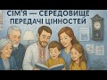 Сімʼя середовище передачі цінностей Костянтин Мельник Сімʼя середовище передачі цінностей Костянтин Мельник