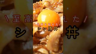 にんにくも生姜も使わないからこそウマい!!スーパーの肉で至高を越えたシン・豚丼作ります#shorts #リュウジ #料理
