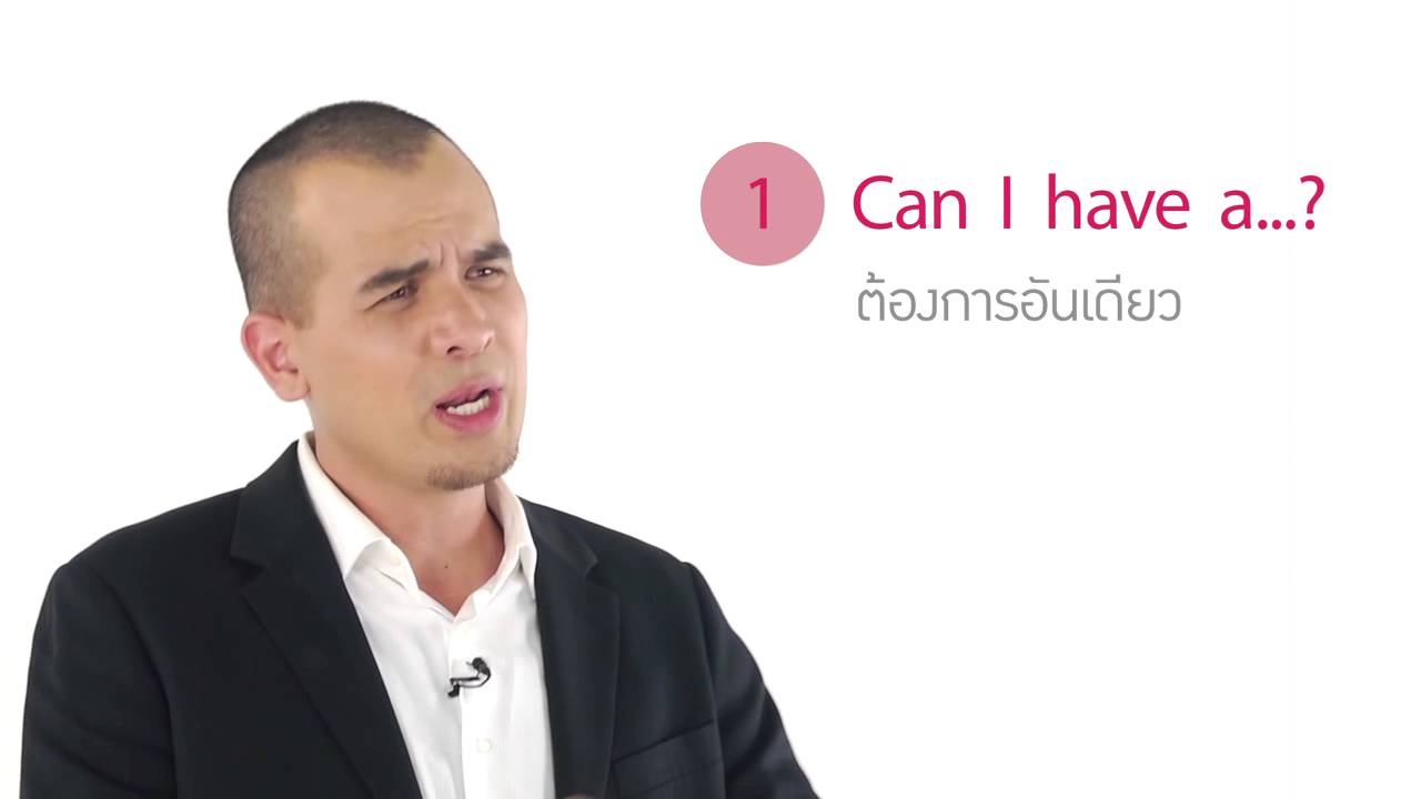 Click [by Mahidol] Question & Answer Formats : can, would you like, should (1/2)