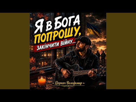 Я в Бога попрошу закінчити війну...