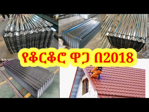 የቤት ክዳን ቆርቆሮ ዋጋ በ2018 ኤጋ ቆርቆሮ ታይልስ የቤት ቆርቆሮ