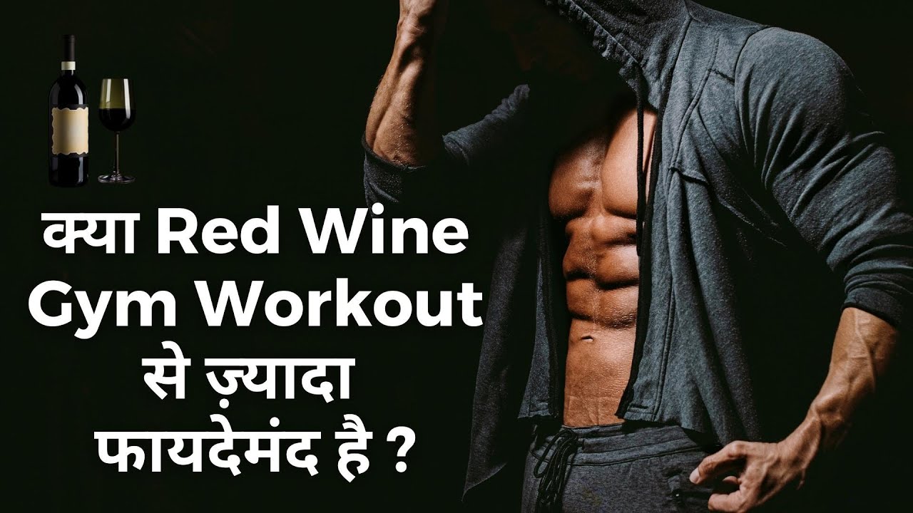 kugle Uheldig aftale Is Drinking Red Wine Better than Gym Workout? Red wine and Workout Benefits  - YouTube