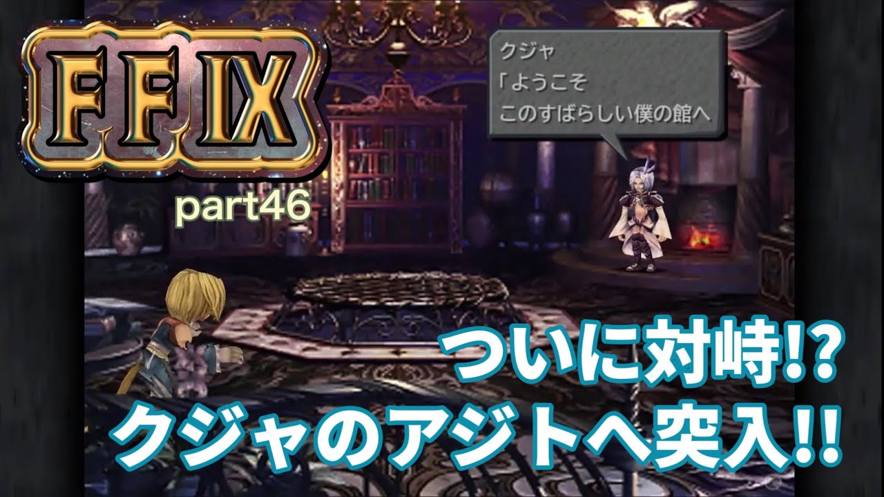 【FF9実況】シド太公は!?黒魔道士の皆は!?クジャは!?気になる所ありすぎる。Part46【ファイナルファンタジー9】 - YouTube