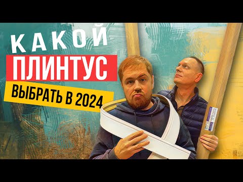 Плинтус напольный. Какой купить в квартиру?