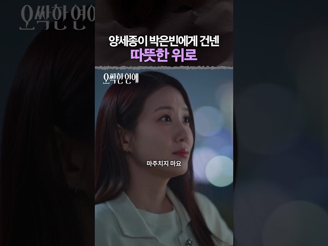 양세종 위로가 너무 따뜻해요???? #오싹한연애