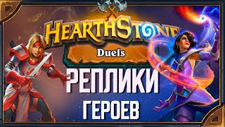 Hearthstone Duels. Реплики всех героев