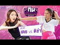 ติช่า VS เตย สุวพิชญ์ | กิน-แก้-กรรม Kcal Killer EP.2