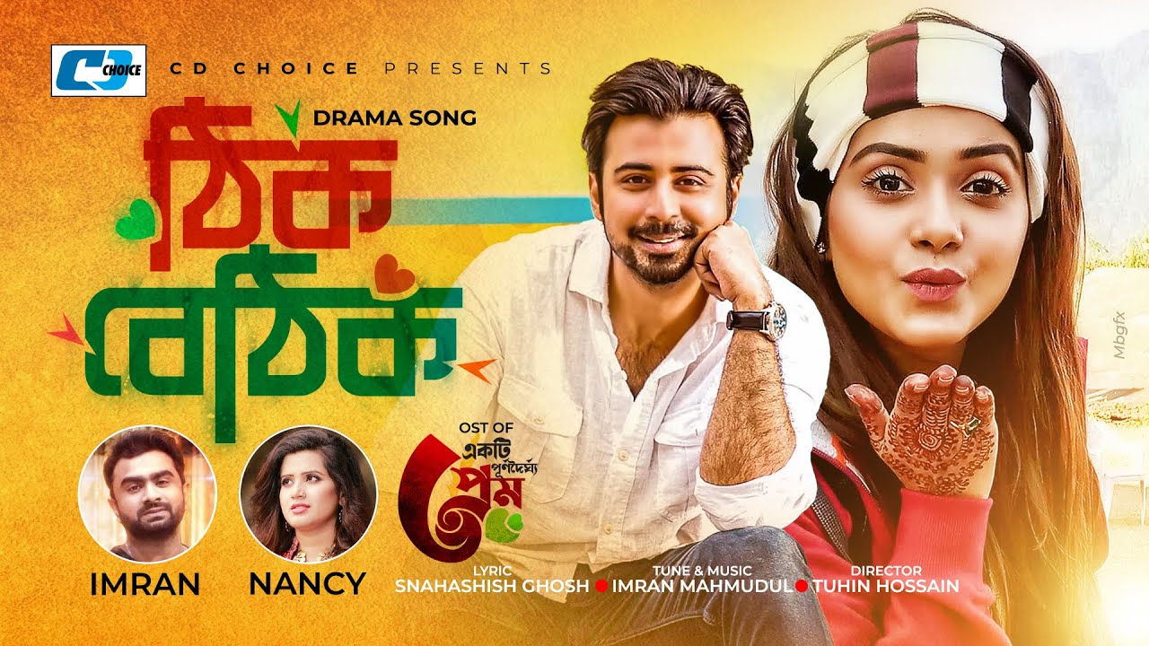 Thik Bethik | ঠিক বেঠিক | Imran | Nancy | Afran Nisho | Tanjin Tisha | Bangla Drama Song 2022