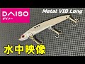 【水中映像】ダイソー メタルバイブ ロングのアイ位置によるアクション比較