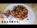传统茶餐厅的传统美食#Acient chinese fry rice#生炒糯米饭#【XX的聚餐】