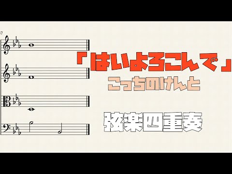 はいよろこんで (弦楽四重奏) - こっちのけんと