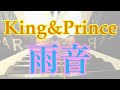 King&amp;Prince「雨音」をピアノで弾いてみた!《キンプリ》《耳コピ》