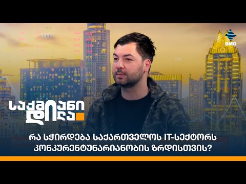 რა სჭირდება საქართველოს IT-სექტორს კონკურენტუნარიანობის ზრდისთვის?